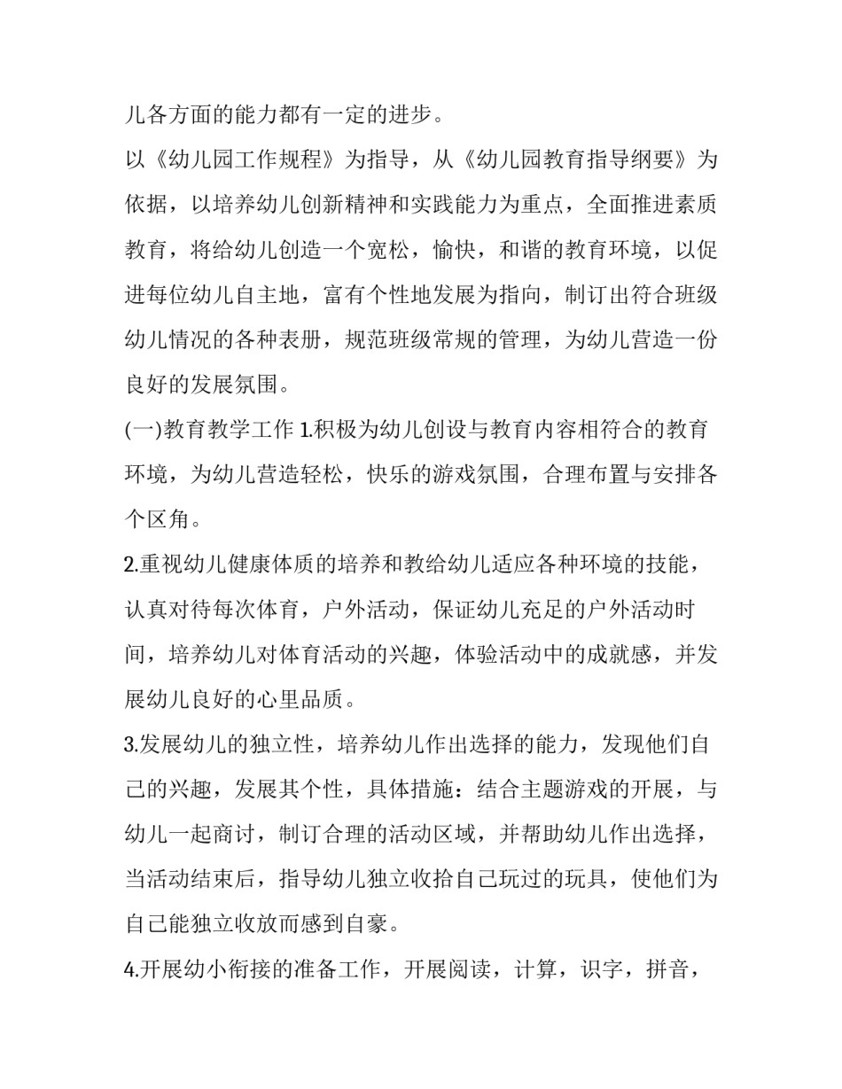 最新班级工作计划小学六年级 中班上学期班级工作计划(三篇)_第2页