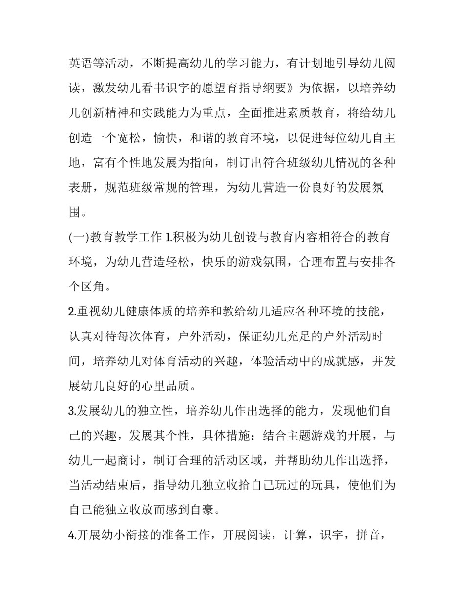 最新班级工作计划小学六年级 中班上学期班级工作计划(三篇)_第3页