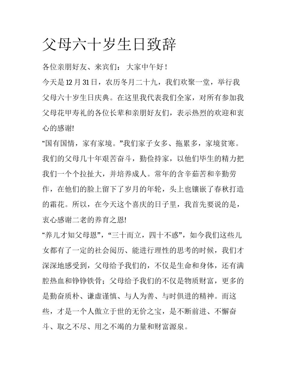 父母六十岁生日致辞_第1页