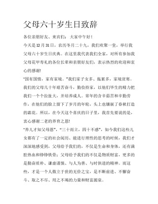 父母六十岁生日致辞