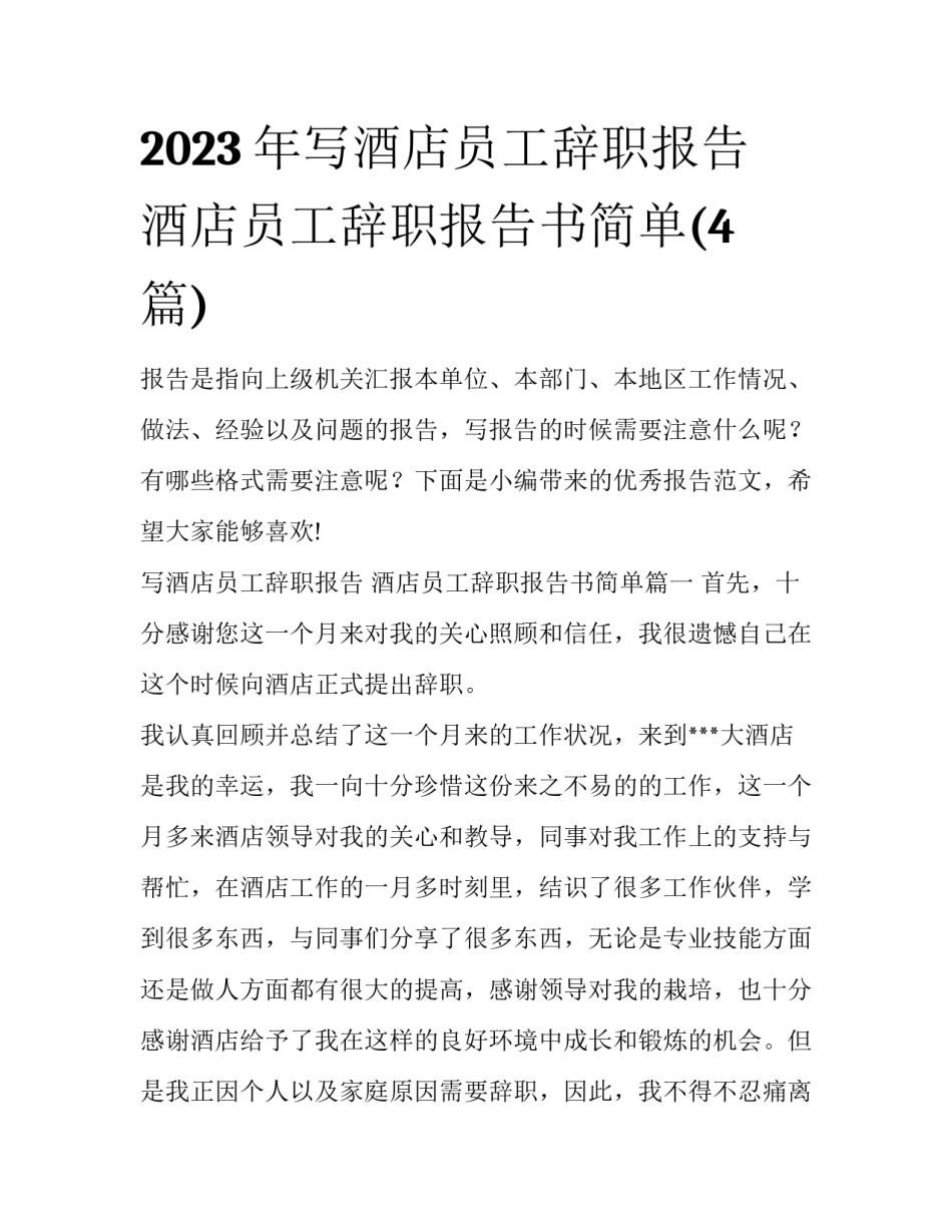 2023年写酒店员工辞职报告 酒店员工辞职报告书简单(4篇)_第1页