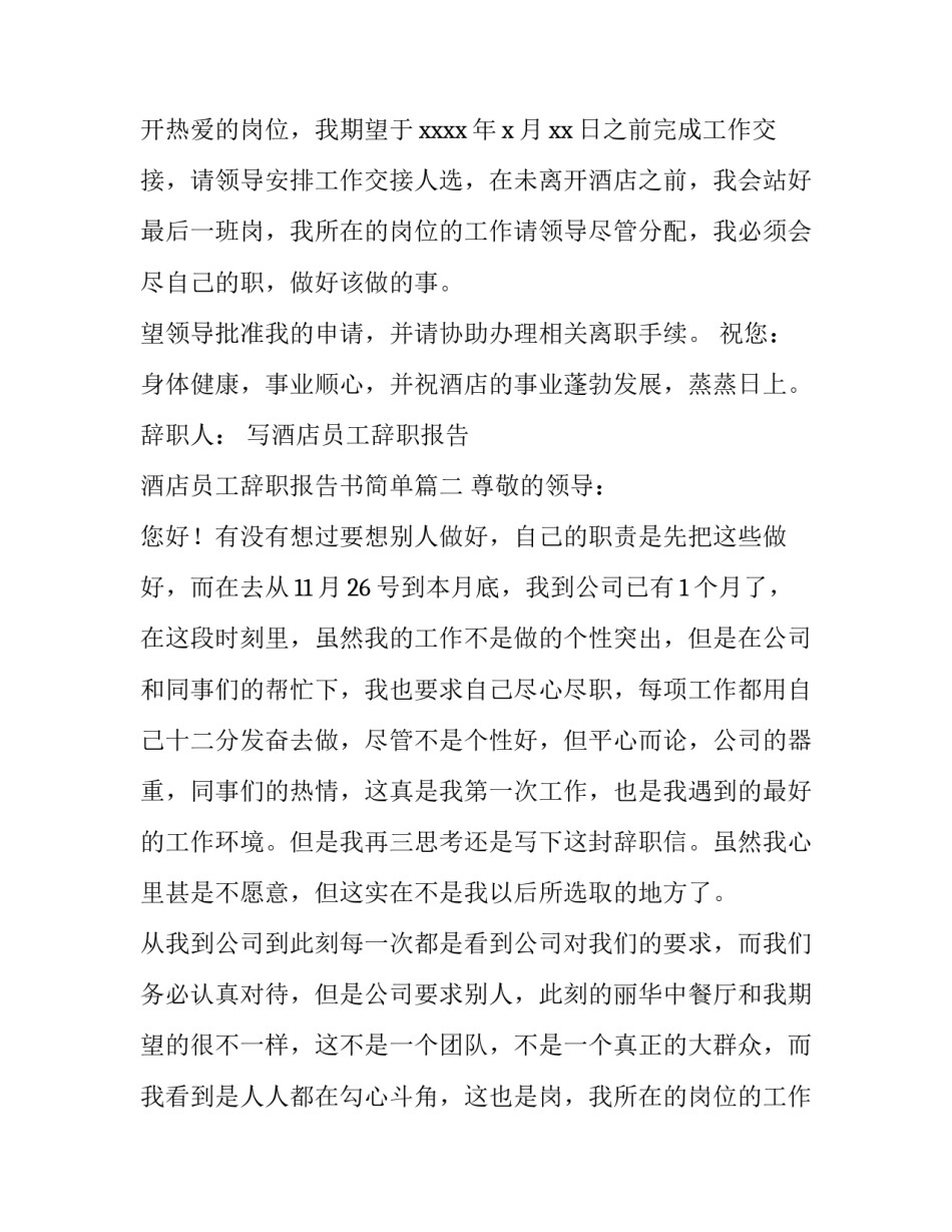 2023年写酒店员工辞职报告 酒店员工辞职报告书简单(4篇)_第2页