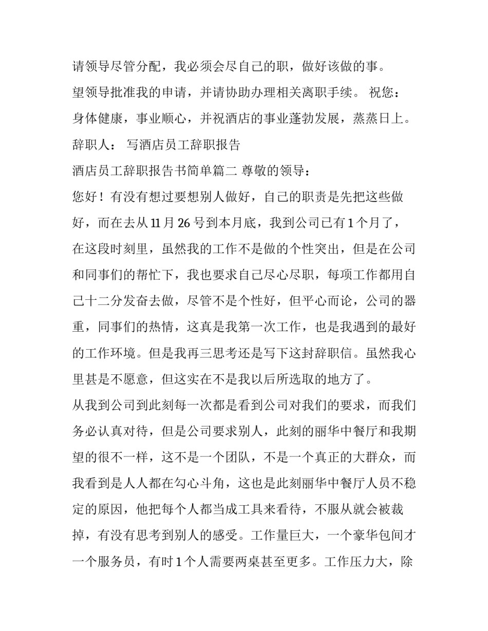 2023年写酒店员工辞职报告 酒店员工辞职报告书简单(4篇)_第3页