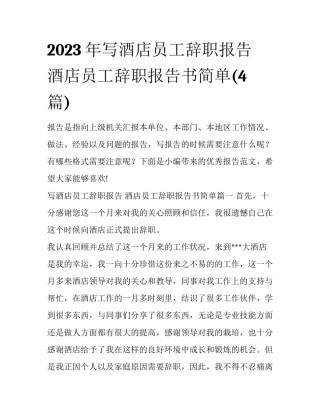 2023年写酒店员工辞职报告 酒店员工辞职报告书简单(4篇)