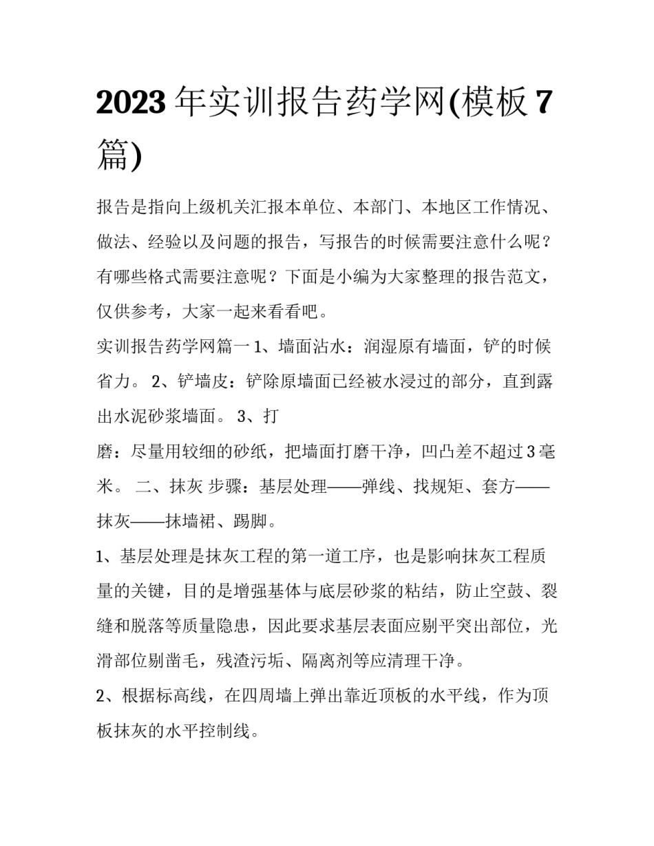 2023年实训报告药学网(模板7篇)_第1页