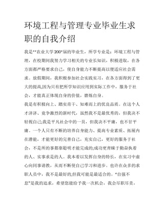 环境工程与管理专业毕业生求职的自我介绍