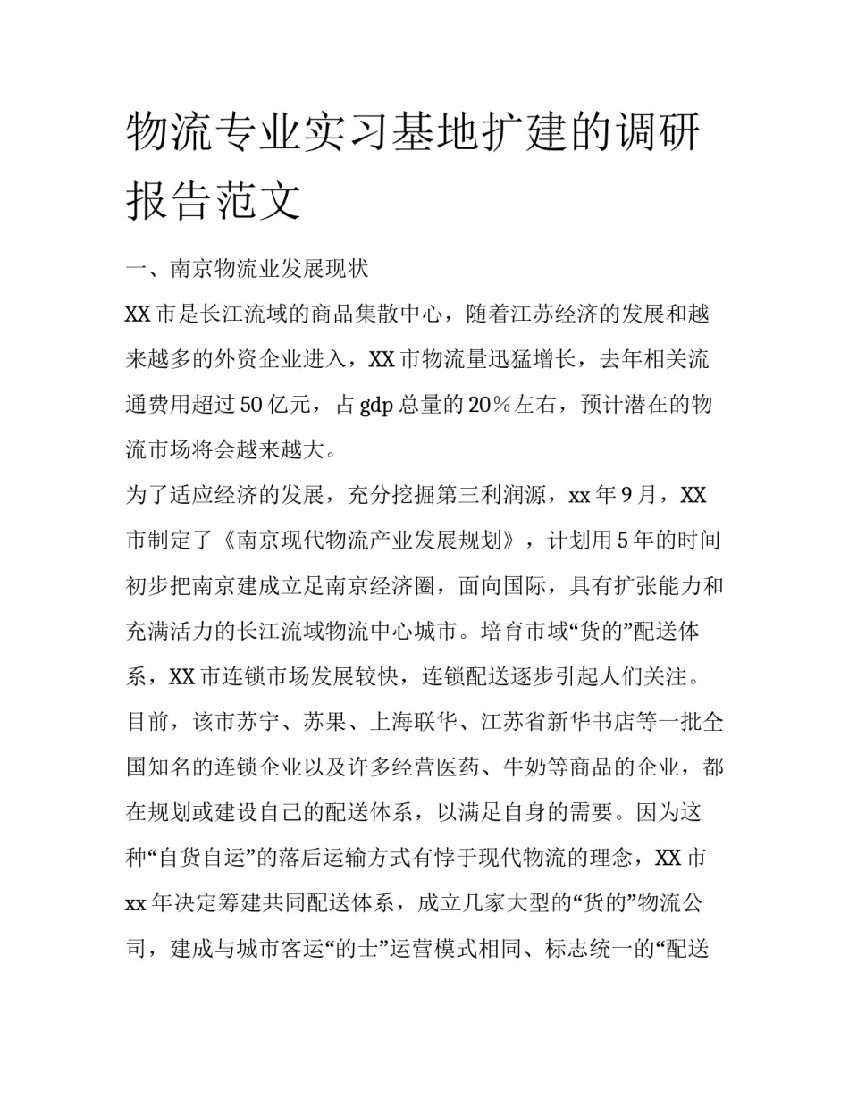 物流专业实习基地扩建的调研报告范文_第1页