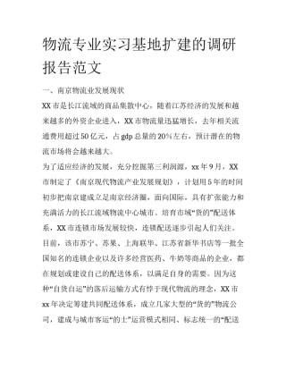 物流专业实习基地扩建的调研报告范文