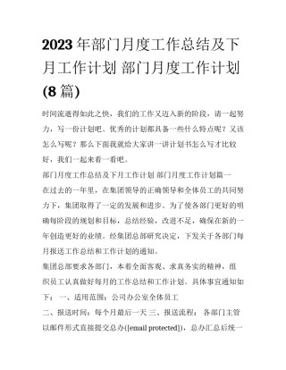 2023年部门月度工作总结及下月工作计划 部门月度工作计划(8篇)