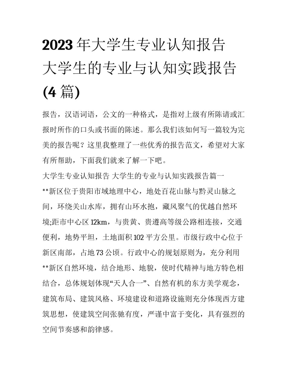 2023年大学生专业认知报告 大学生的专业与认知实践报告(4篇)_第1页