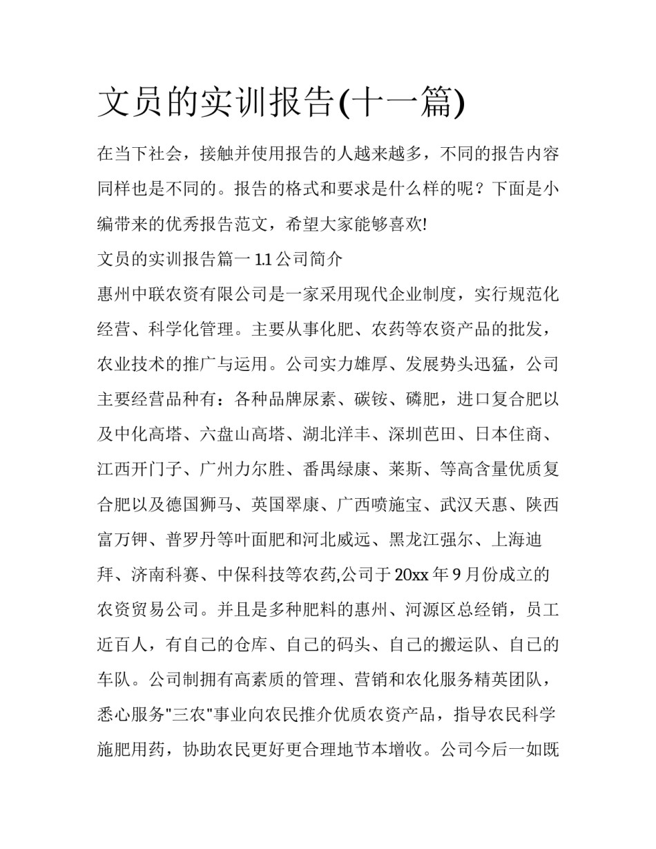 文员的实训报告(十一篇)_第1页