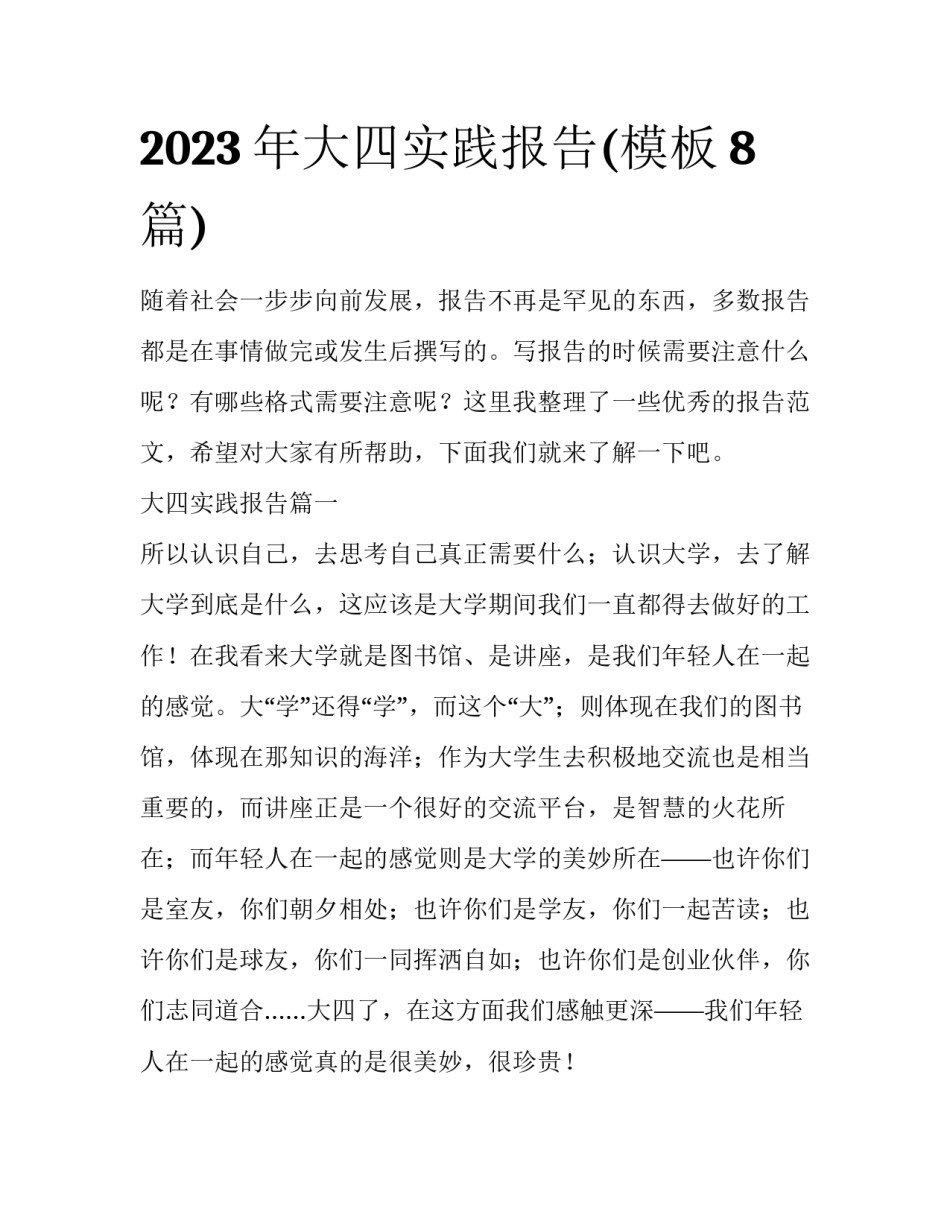 2023年大四实践报告(模板8篇)_第1页