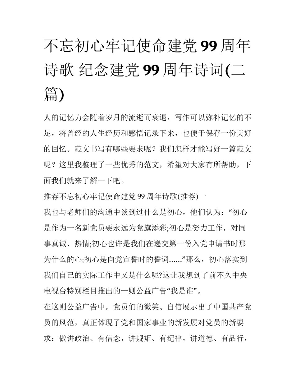 不忘初心牢记使命建党99周年诗歌 纪念建党99周年诗词(二篇)_第1页