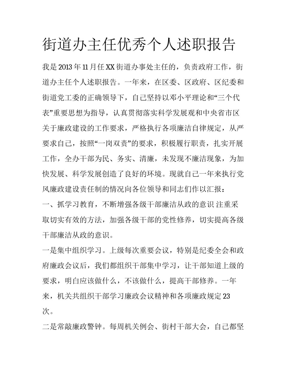 街道办主任优秀个人述职报告_第1页