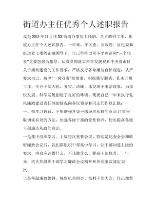 街道办主任优秀个人述职报告