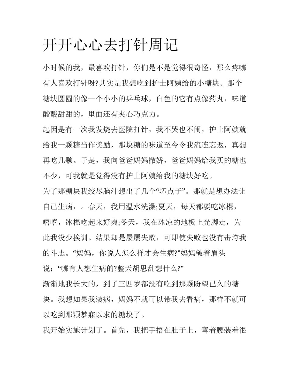 开开心心去打针周记_第1页