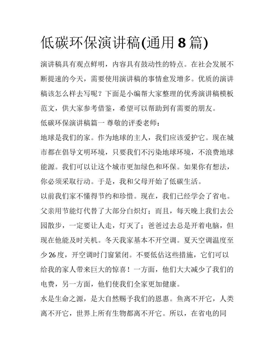 低碳环保演讲稿(通用8篇)_第1页