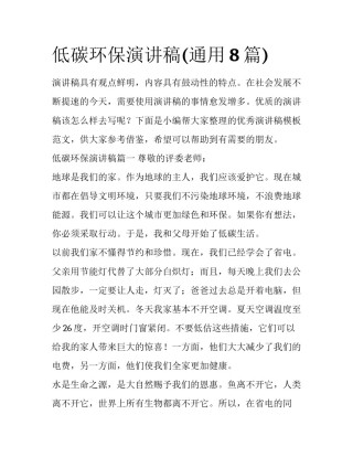 低碳环保演讲稿(通用8篇)