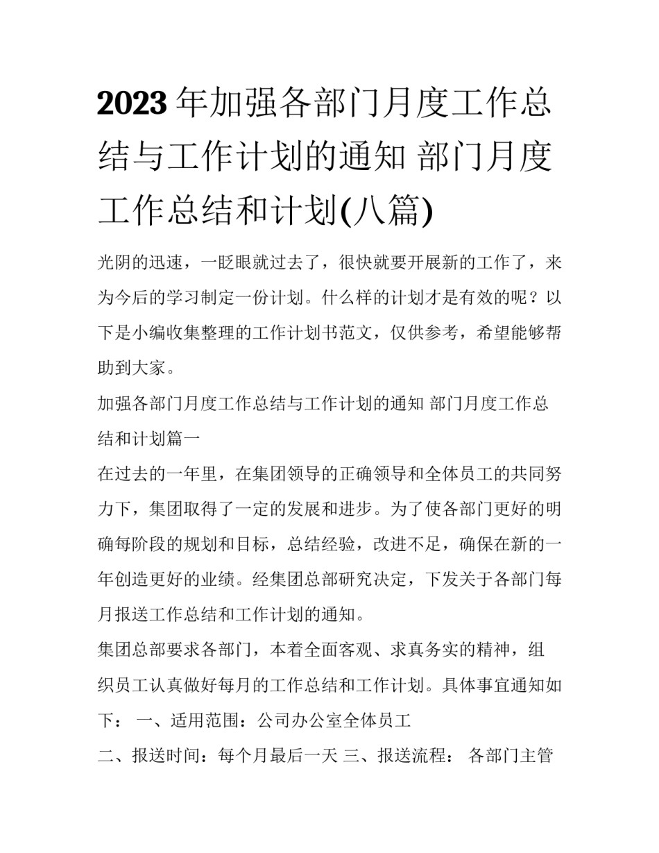 2023年加强各部门月度工作总结与工作计划的通知 部门月度工作总结和计划(八篇)_第1页