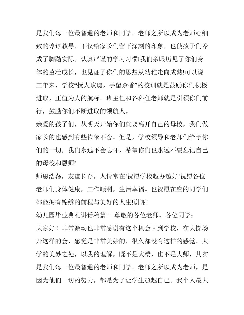 2023年幼儿园毕业典礼讲话稿 毕业典礼讲话稿(实用13篇)_第3页
