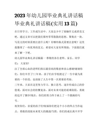 2023年幼儿园毕业典礼讲话稿 毕业典礼讲话稿(实用13篇)