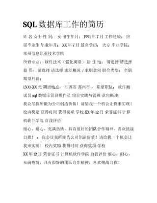 SQL数据库工作的简历