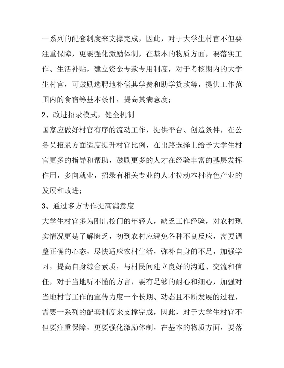 提升对大学生村官公共服务满意度的途径调查报告_第2页