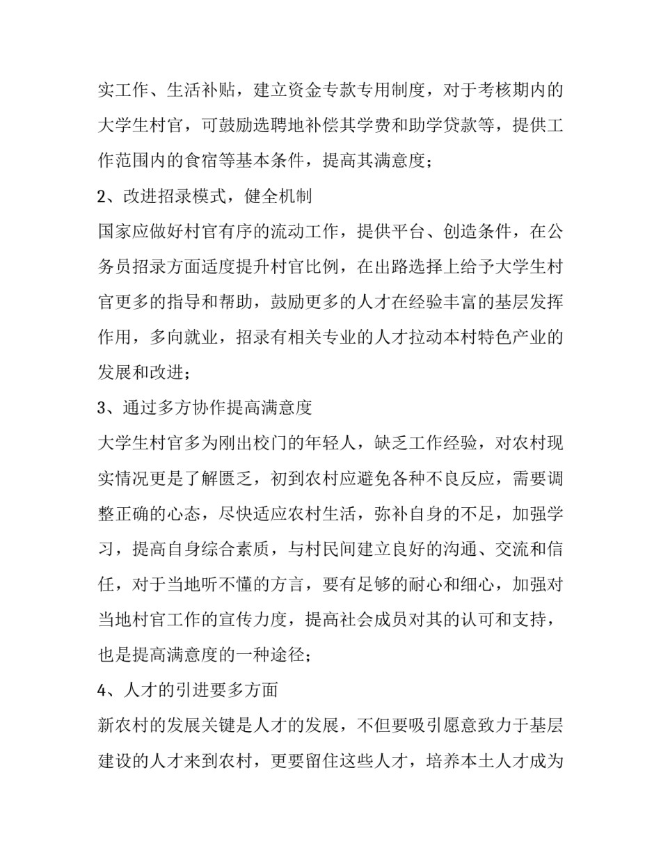 提升对大学生村官公共服务满意度的途径调查报告_第3页