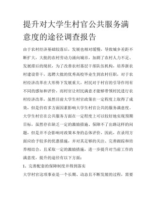 提升对大学生村官公共服务满意度的途径调查报告