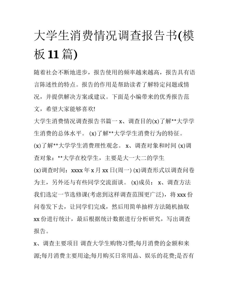 大学生消费情况调查报告书(模板11篇)_第1页
