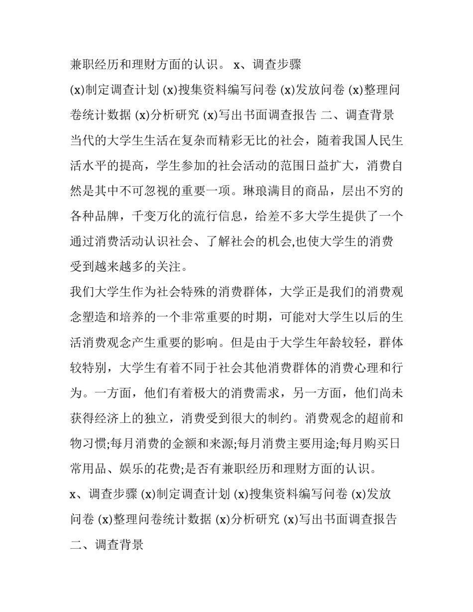 大学生消费情况调查报告书(模板11篇)_第2页