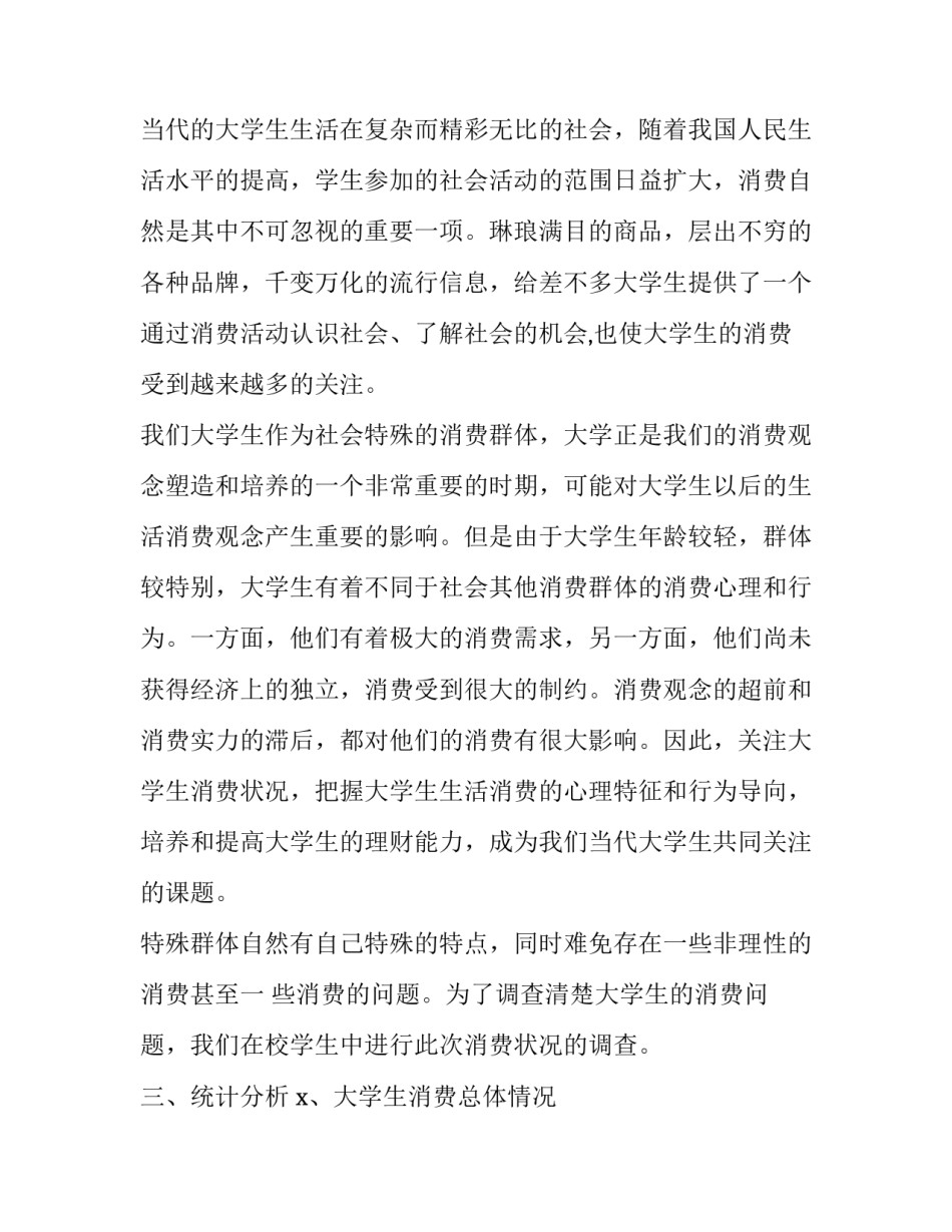 大学生消费情况调查报告书(模板11篇)_第3页