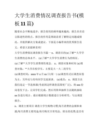 大学生消费情况调查报告书(模板11篇)