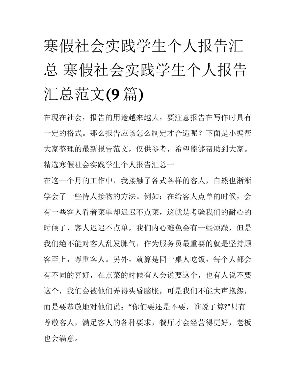 寒假社会实践学生个人报告汇总 寒假社会实践学生个人报告汇总范文(9篇)_第1页