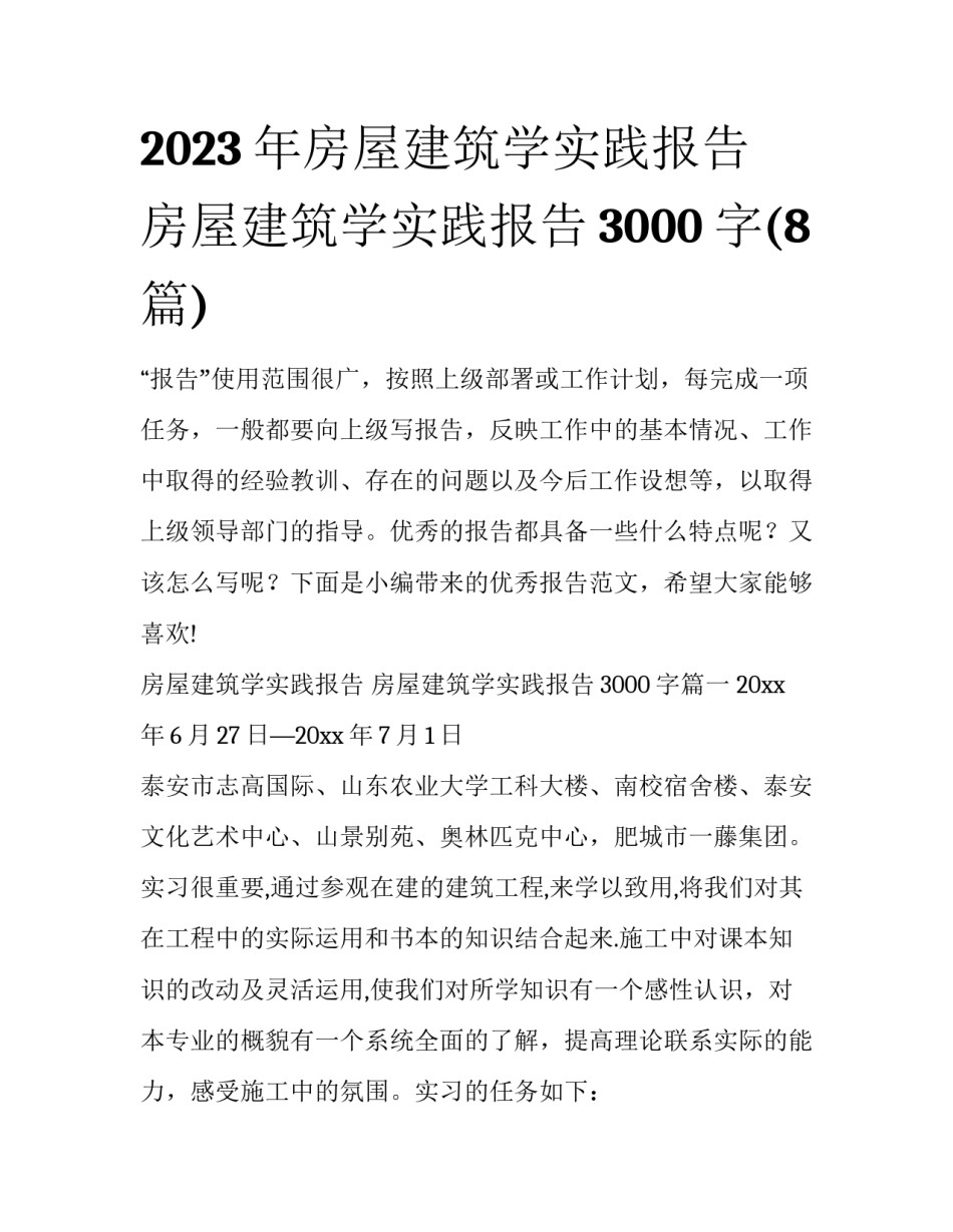 2023年房屋建筑学实践报告 房屋建筑学实践报告3000字(8篇)_第1页