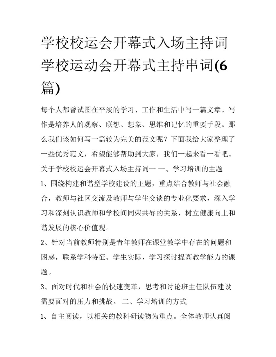 学校校运会开幕式入场主持词 学校运动会开幕式主持串词(6篇)_第1页