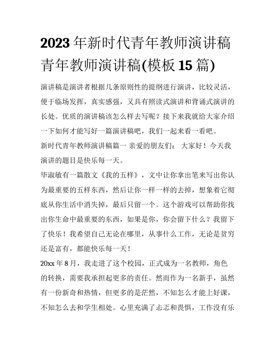 2023年新时代青年教师演讲稿 青年教师演讲稿(模板15篇)_第1页