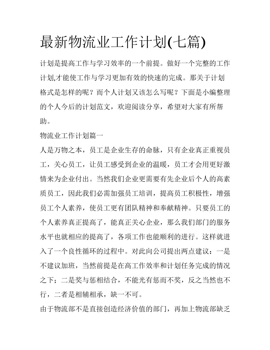 最新物流业工作计划(七篇)_第1页
