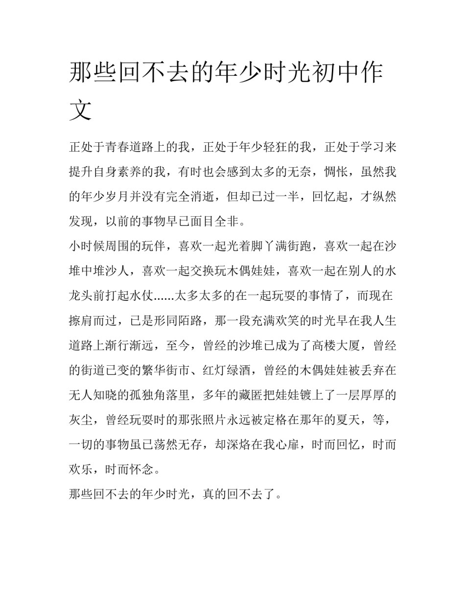 那些回不去的年少时光初中作文_第1页