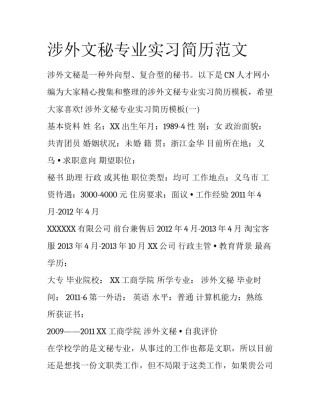 涉外文秘专业实习简历范文