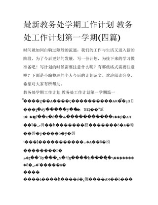 最新教务处学期工作计划 教务处工作计划第一学期(四篇)