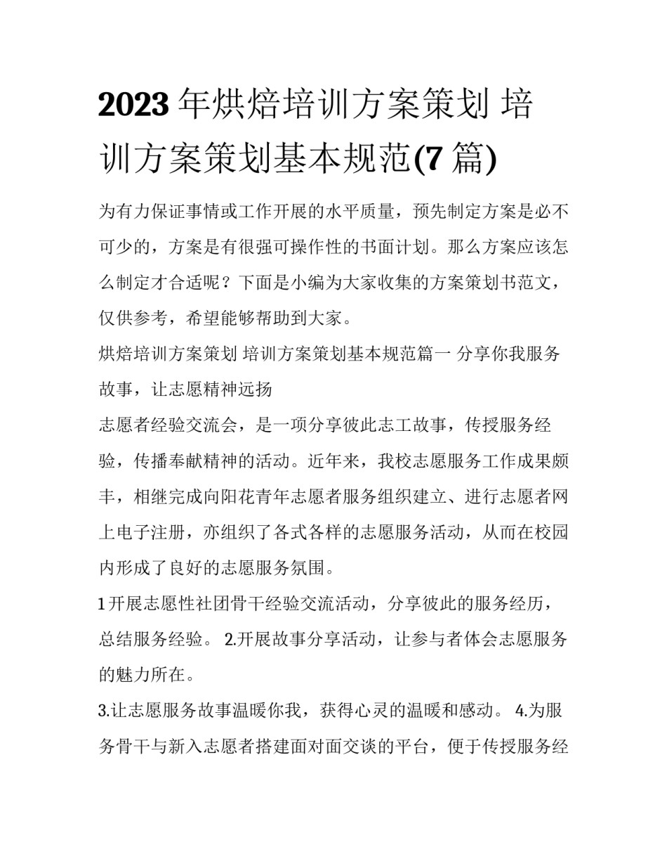 2023年烘焙培训方案策划 培训方案策划基本规范(7篇)_第1页