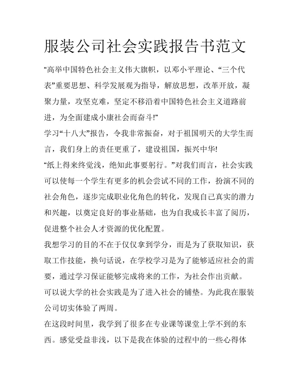 服装公司社会实践报告书范文_第1页