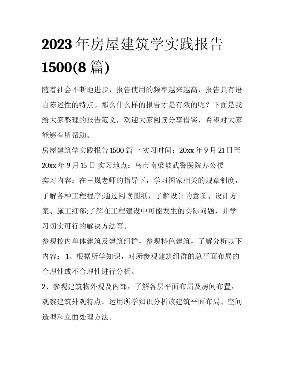 2023年房屋建筑学实践报告1500(8篇)_第1页