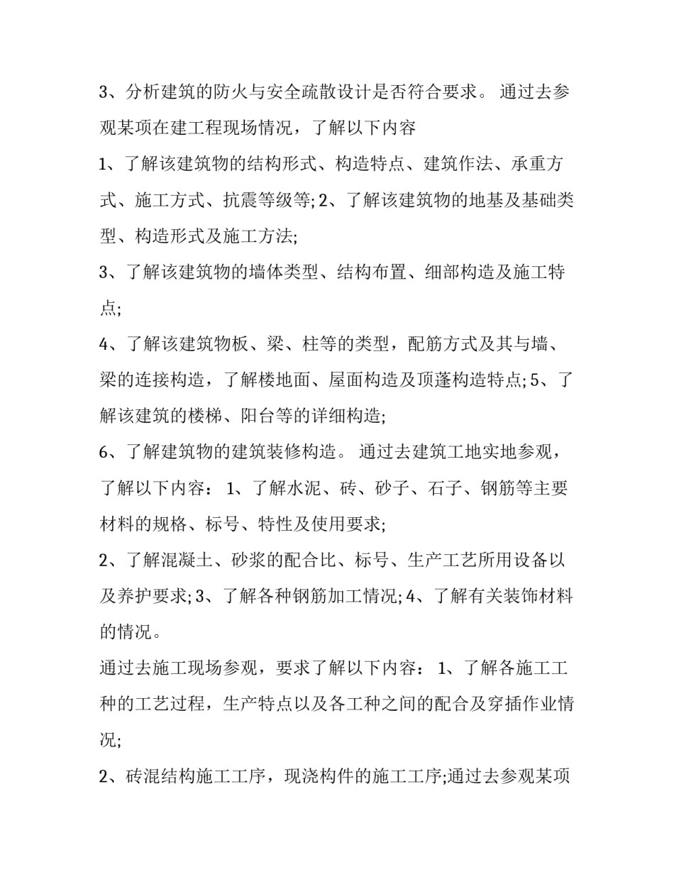 2023年房屋建筑学实践报告1500(8篇)_第2页