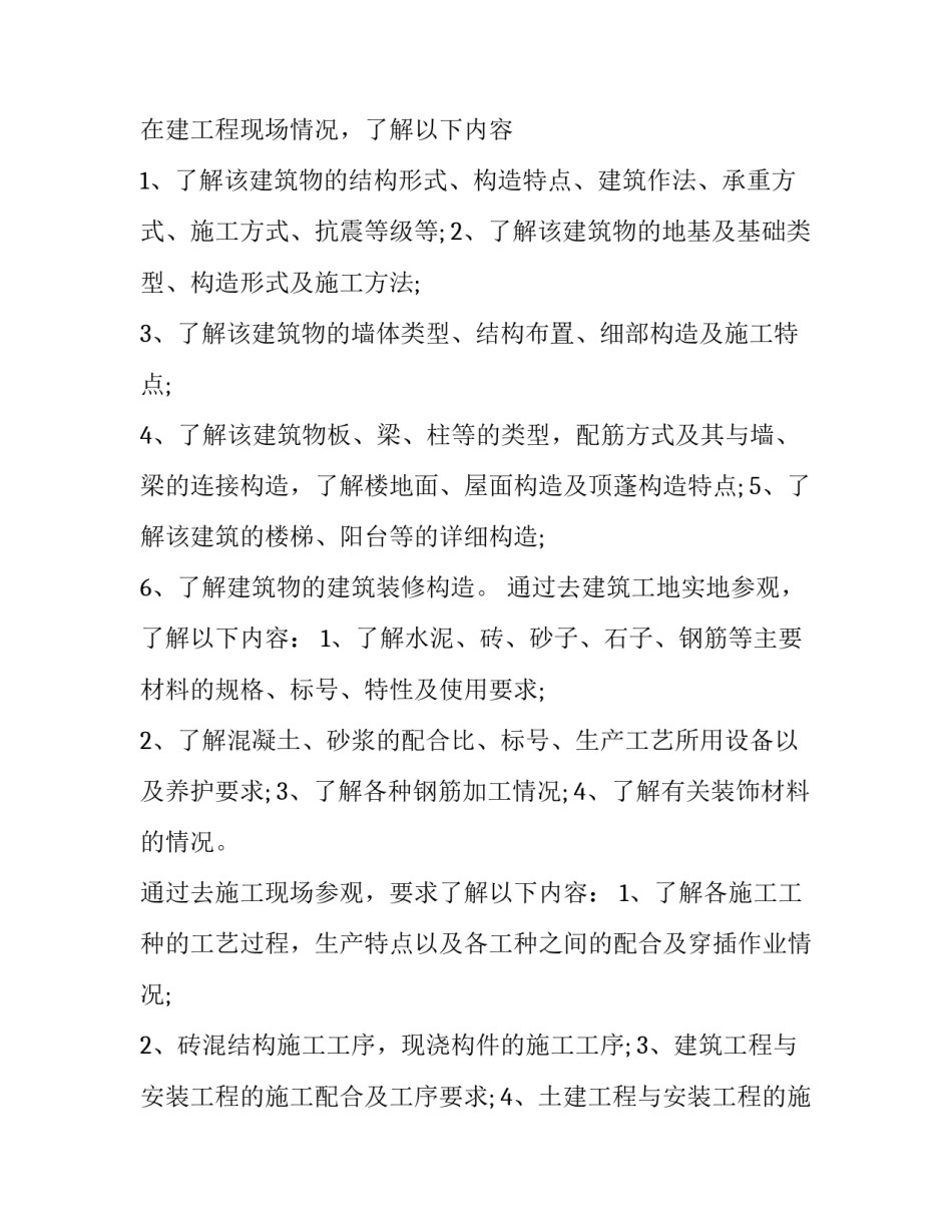 2023年房屋建筑学实践报告1500(8篇)_第3页