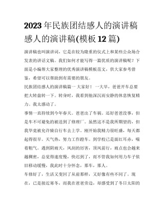 2023年民族团结感人的演讲稿 感人的演讲稿(模板12篇)