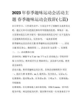 2023年春季趣味运动会活动主题 春季趣味运动会致辞(七篇)