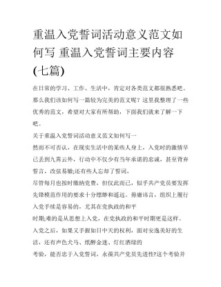 重温入党誓词活动意义范文如何写 重温入党誓词主要内容(七篇)