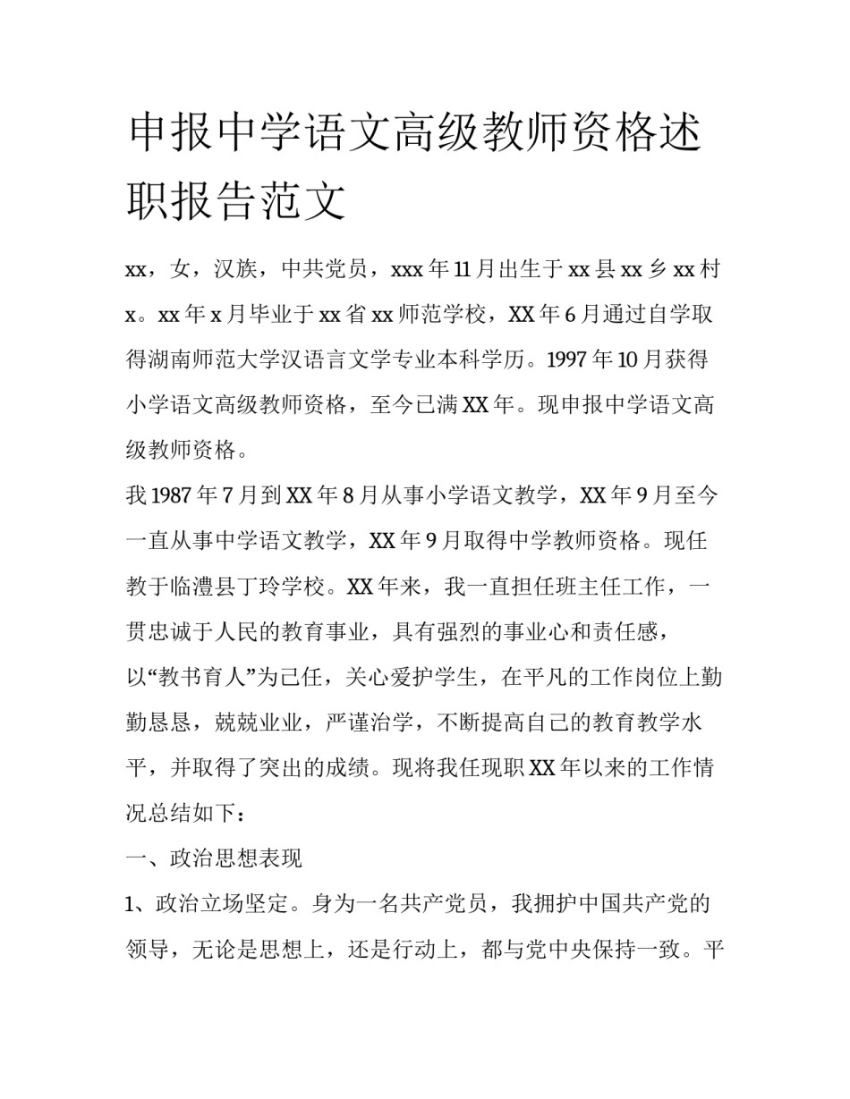 申报中学语文高级教师资格述职报告范文_第1页